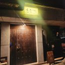 무궁화로+대산로31번길 | 일산 밤가시마을 맛집 윤몽, 오랜만에 남편과 저녁 데이트 일산 레드리본 식당