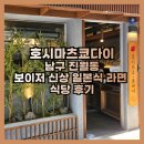 진월동 보이저 신상 일본식 라면 식당 호시마츠쿄다이 후기