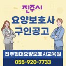 진주현대요양보호사교육원