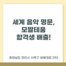 모짤테움음악학원 - 동대문구 장안벚꽃로 107 | 모짤테움음악학원