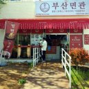 부산면관 용궁사본점 이미지