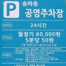 송파동 공영주차장 이미지