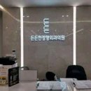 방촌동산정형외과의원 이미지