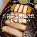 나리돈까스 | [구월동 돈가스] 구월동맛집 인천또간집 돈나리돈까스 | 내돈내산 솔직후기