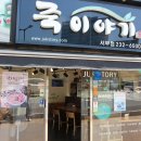 죽이야기 울산서부점