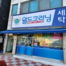 함평세탁소 이미지