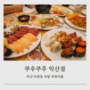 모현동-21 | 모현동 맛집 추천 초밥 무한리필 쿠우쿠우 익산점