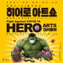 코로나19를 물리치는 히어로아트쇼 이미지