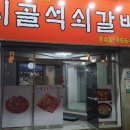 시골석쇠갈비 네이버블로그