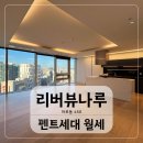 리버뷰나루공인중개사사무소 | 마포역 하이엔드오피스텔 리버뷰나루하우스 고층 남산뷰