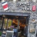 하삼동커피오션점