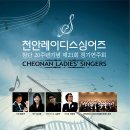 창단 20주년 기념 "천안레이디스싱어즈" 제21회 정기연주회 - 2014.10.21(화)PM7:30 천안시청 봉서홀 이미지