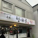 청대골 | 속초 돼지갈비 맛집 청대골 가성비 좋은데 순두부찌개 서비스까지