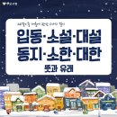 24절기 겨울편 입동·소설·대설·동지·소한·대한 뜻과 유래 이미지
