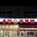 소풍온 | 김포 양촌 소풍온쭈꾸미 방문후기