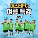 지혜샘유치원 | [부천]마스터FC 유소년 축구클럽_오정점) 지혜샘유치원 여름축구 특강