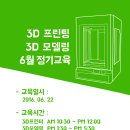 [중앙로캠퍼스] 6월 3D프린터, 3D모델링 정기교육안내 // 중앙로캠퍼스(대전도시공사4층)분원 이미지