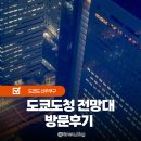 상일중학교 북측 건물뒤 | 신주쿠 도쿄도청 전망대 야경 후기 가는방법 휴업 영업 시간 정보