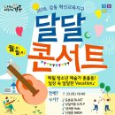 달달 콘서트 이미지