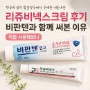 리쥬비넥스크림 후기 비판텐과 함께 써본 이유 내돈내산 사용 후기