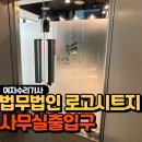 안개로 | 로고안개시트지 법무법인 유리출입문 시공 후기