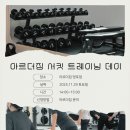 아르더짐 망포점 | 망포피티 아르더짐ㅣ제일 인기 많았던 아르더짐의 원데이 클래스!🔥서킷트레이닝🔥