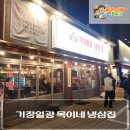 기장 일광 냉삼 맛집 목이네 냉삼집 솔직후기｜1+등급 국내산 한돈·블루리본 2개 인정