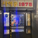 지에스(GS)25 S당산역2호점 | 경성대부경대역맛집 베트남음식 전문점 사이공1975