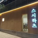 스시하츠 이미지
