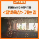 다큐창작소 | 같은 길 위에 숨겨진 다른 시간 비용 :: 달빛옥상 관람 후기