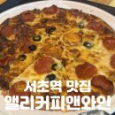 욜로피자앤커피 | 서초역 맛집 | 아늑한 공간에서 즐기는 완벽한 페퍼로니 피자 [앨리커피앤와인] 솔직후기