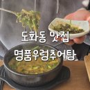 송림로 | 인천 도화동 맛집 명품우렁추어탕 다녀온 후기
