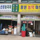 풍년농약사 이미지