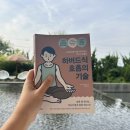 공감기술 | 스트레스 해소법 책 추천 몸과 마음이 편안해진 하버드식 호흡의 기술 후기