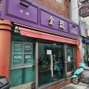 금용만두 | [부산/구포] 내돈내산 구포역맛집 군만두가 맛있는 금용만두 방문 후기