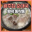 다농마트 | 평택 동삭동 순대국 맛집 광주집순대국 (영업시간, 꿀팁, 리얼후기)