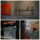윤당아트홀 2관 | 일년 만에 다시 만난 구름빵 픽쳐 플레이(압구정 윤당아트홀 2관, 46m+)