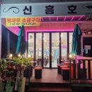 신흥호