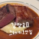 어글리스테이크하우스 | 천호 맛집 <놉스 천호점> 스테이크 양식 가족모임 솔직후기