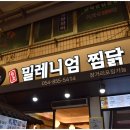 안동 맛집 밀레니엄안동찜닭 후기