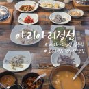 아리아리정선상동점 | 부천 상동 맛집 아리아리정선 곤드레밥 솔직후기