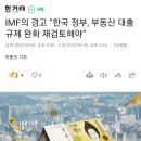 IMF의 경고 “한국 정부, 부동산 대출 규제 완화 재검토해야” 이미지