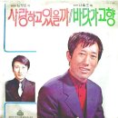 남명일 나흑조 [사랑하고 있을까／바닷가의 고향] (1972) 이미지