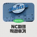 ABL생명 화장실 | [야구 직관 일기] 창원 nc 파크 ABL 생명 프리미엄 테이블석 113블록 후기(+짐캐리)