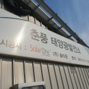 춘풍태양광발전소 이미지