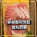 3752 | 유성 참치 맛집 - 참치전쟁