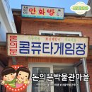삼성이용원 | 돈의문박물관마을, 철거 전 꼭 가봐야 할 서울 추억 산책