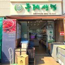 참좋은두레생협(영종점)