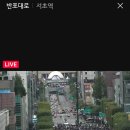 현시각 서초동 검찰개혁집회 cctv 실황 이미지