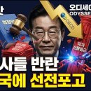 이재명 방탄 끝났다, 전국법관대표회의 삼권분립 훼손 묵과 불가 선언, OECD 한국에 선전포고,. 시대정신연구소﻿ 이미지